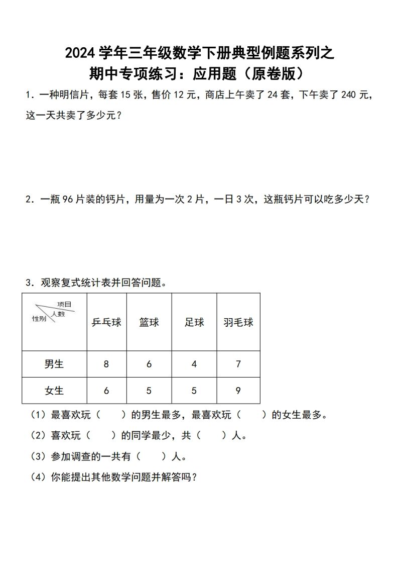 三下数学期中典型例题系列专项练习：应用题-柒染云阁