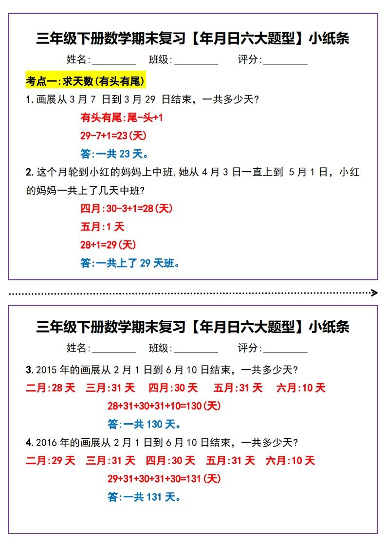 三下数学期末复习【年月日六大题型】小纸条(含答案15页)-柒染云阁