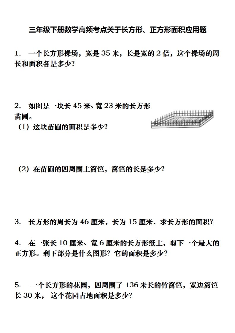 三下数学长方形、正方形解决问题专项训练（应用题）-柒染云阁