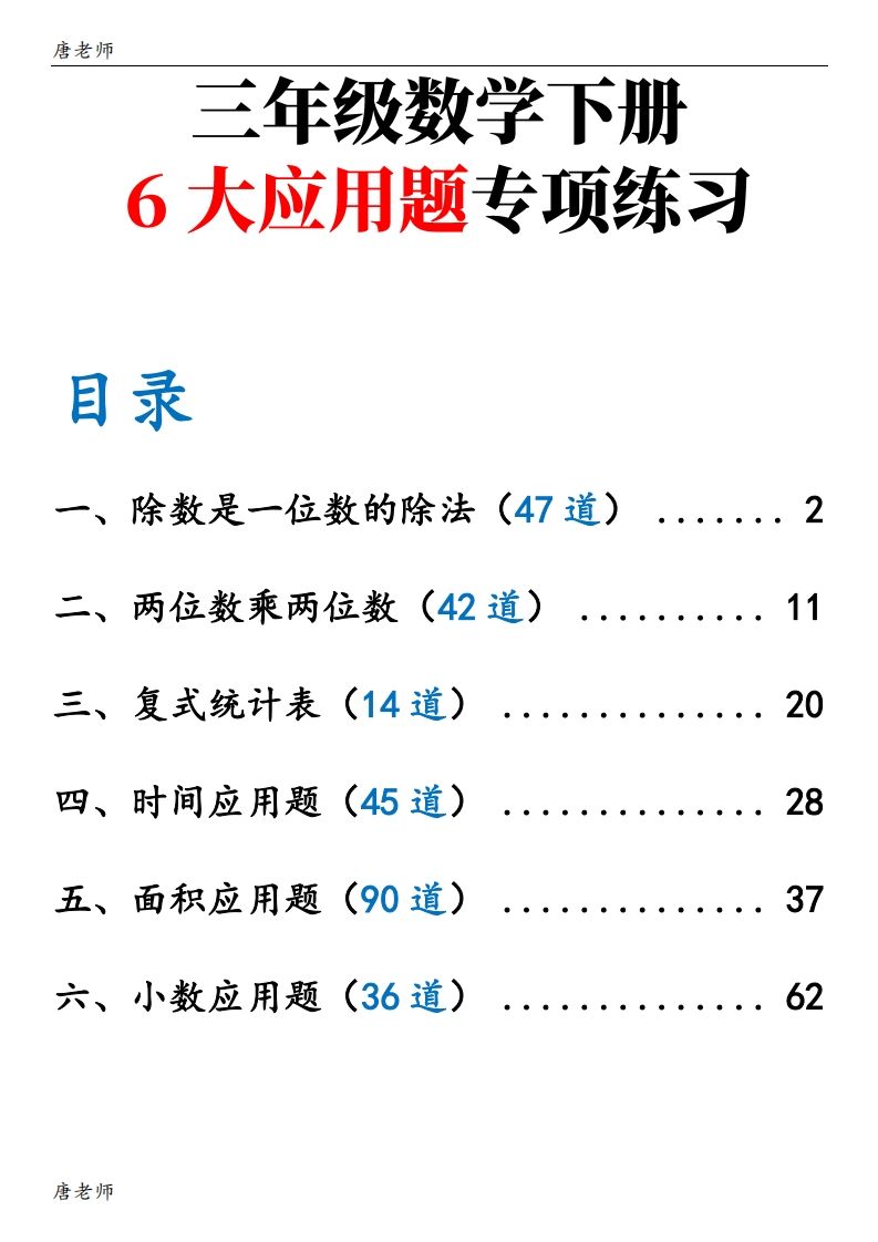 三下数学（通用版）6大应用题专项练习(含答案142)-柒染云阁