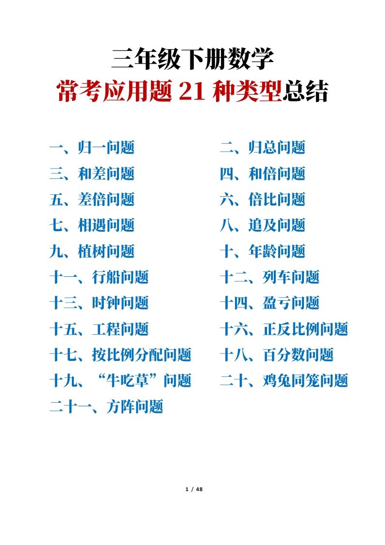三年级下册数学常考应用题21种类型总结(附例题、解题思路)-柒染云阁