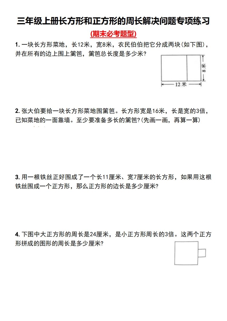 三年级下册数学长方形和正方形的周长解决问题专项练习-柒染云阁