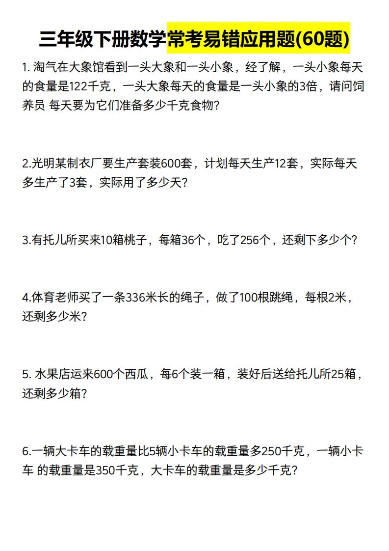 三年级数学下册60道易错应用题（含答案）-柒染云阁