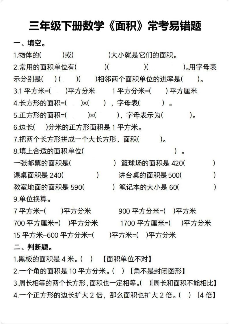 三年级数学下册【面积】常考易错题-柒染云阁