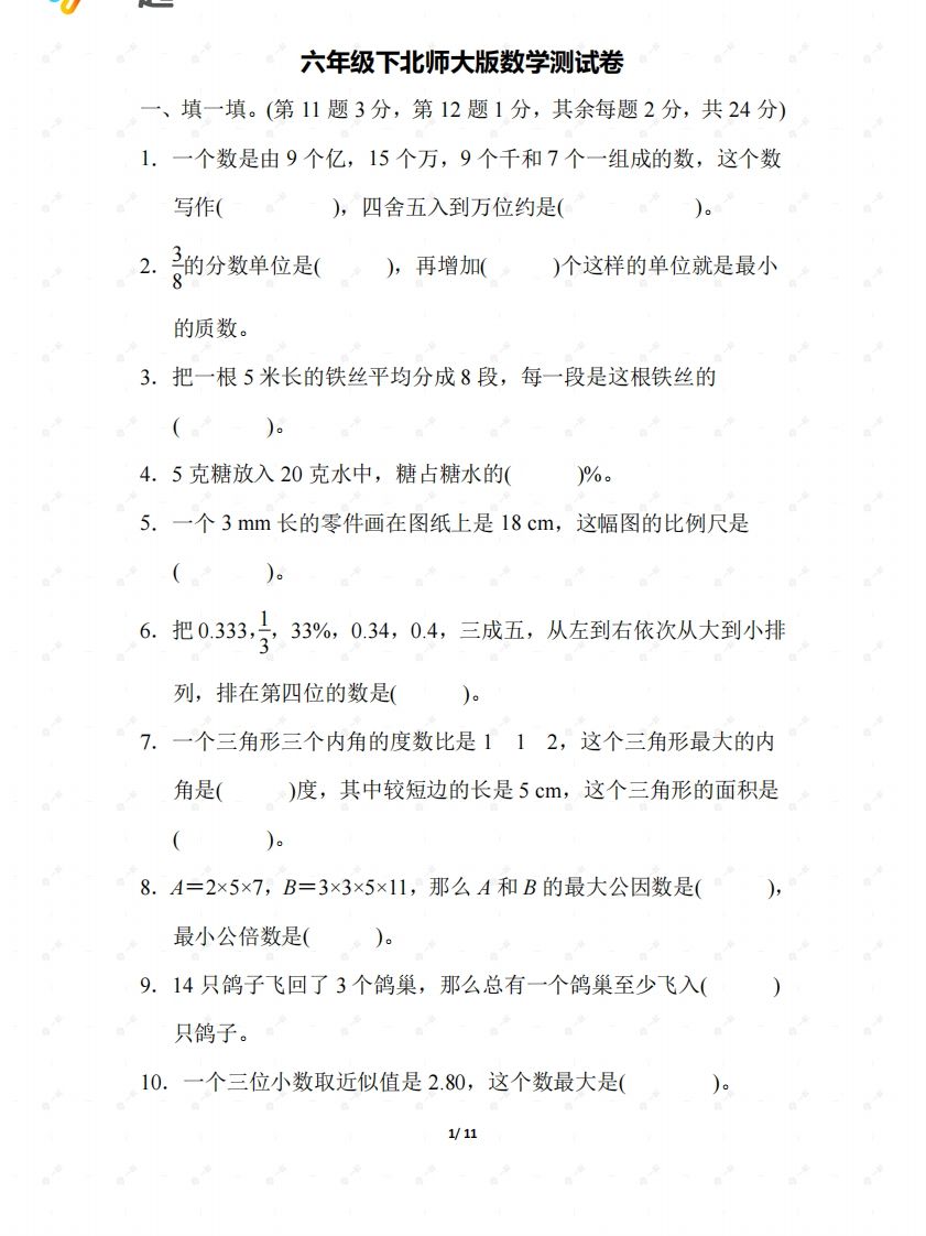 北师大六年级数学下册期末检测②卷及答案-柒染云阁