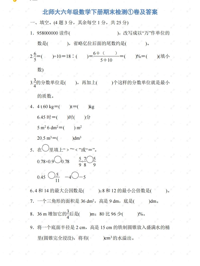 北师大六年级数学下册期末检测①卷及答案-柒染云阁