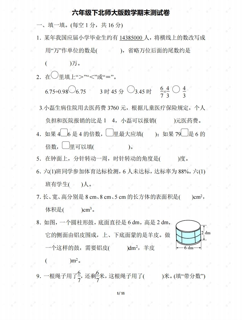 北师大六年级数学下册期末检测③卷及答案-柒染云阁