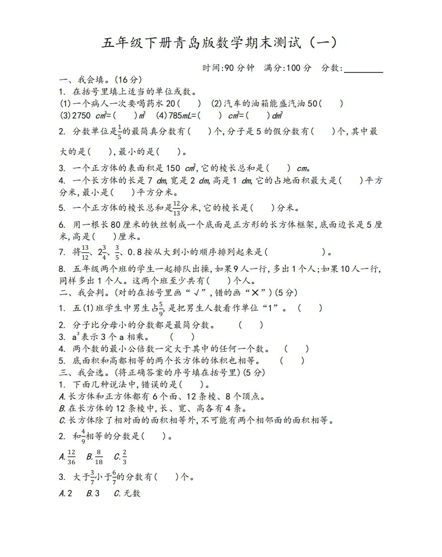 五下青岛版数学期末测试卷-1（63制）-柒染云阁