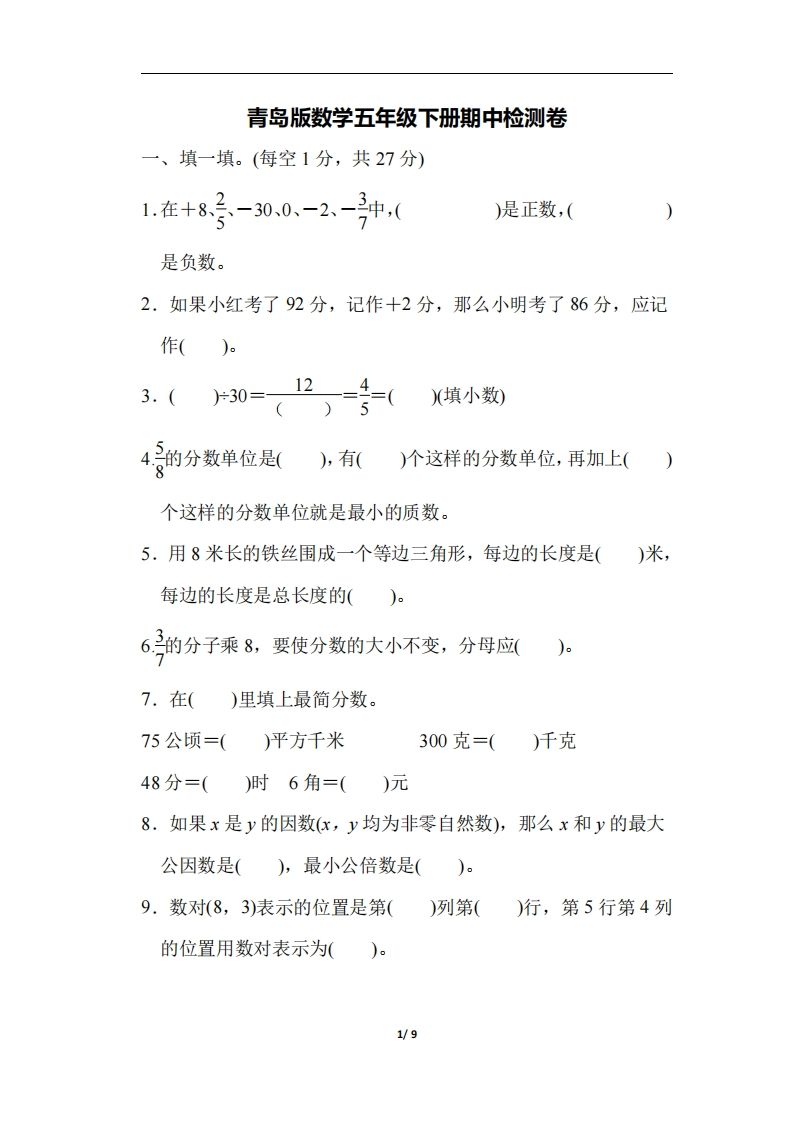 五下青岛版数学期中测试卷-4（63制）-柒染云阁