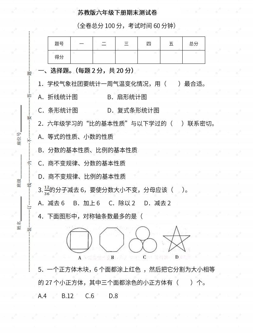 苏教六年级数学下册期末测试③卷及答案-柒染云阁