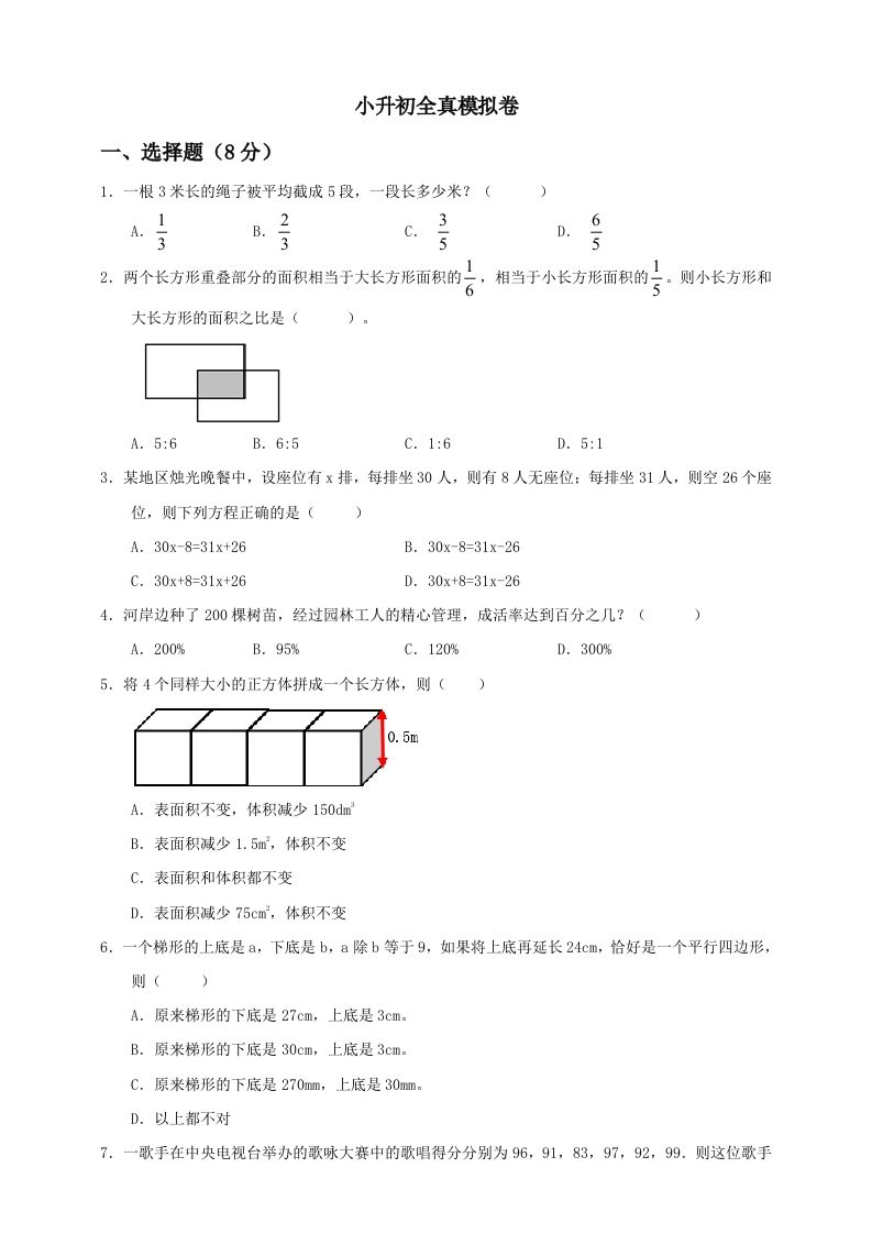 小升初数学全真模拟卷（四）人教版含答案-柒染云阁