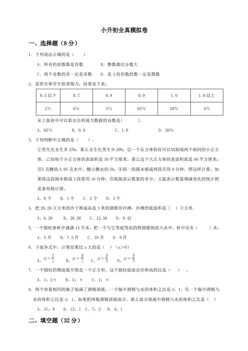 小升初数学全真模拟卷（五）人教版含答案-柒染云阁