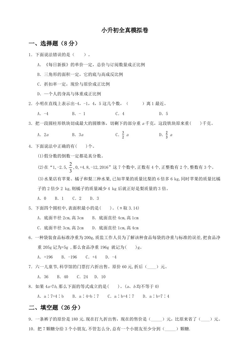 小升初数学全真模拟卷（一）人教版含答案-柒染云阁