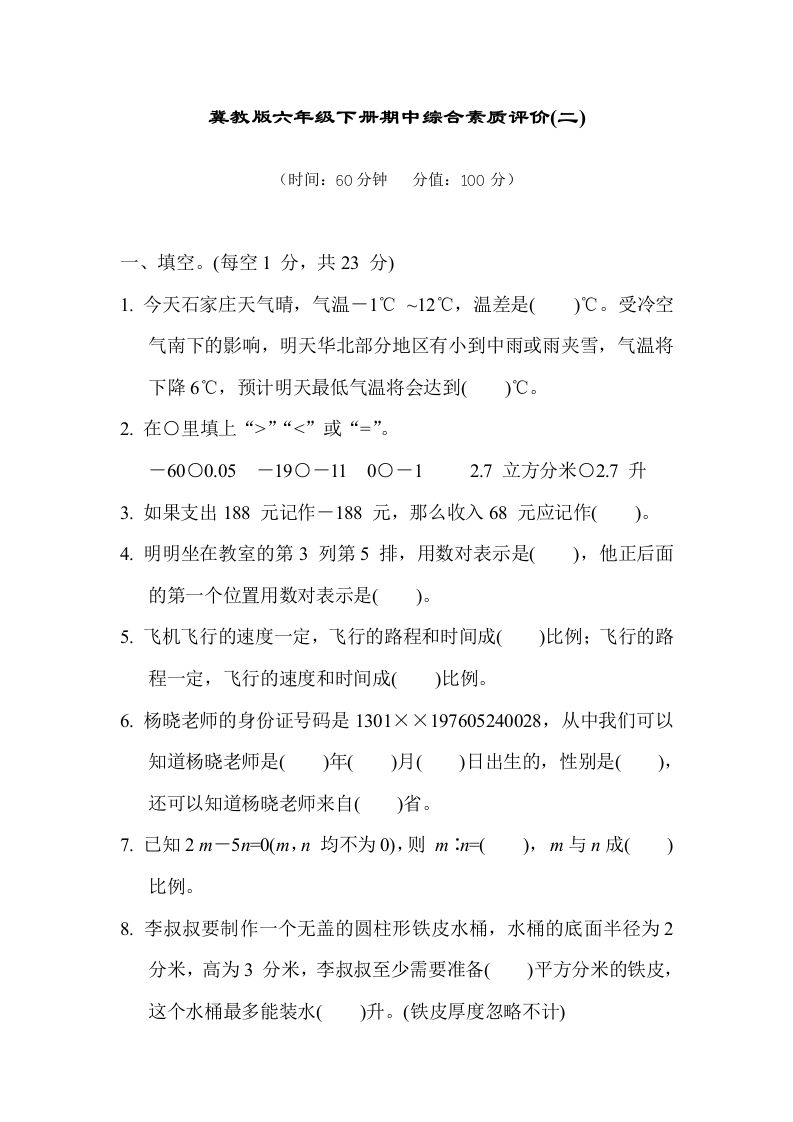 冀教版六年级数学下册期中综合素质评价（二）含答案-柒染云阁
