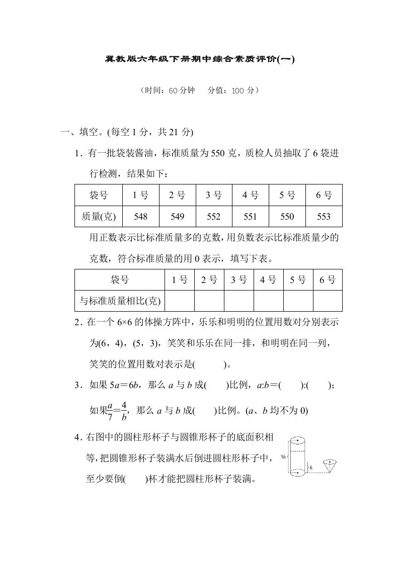 冀教版六年级数学下册期中综合素质评价（一）含答案-柒染云阁