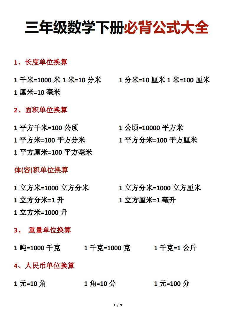 三年级数学下册必背公式大全-柒染云阁