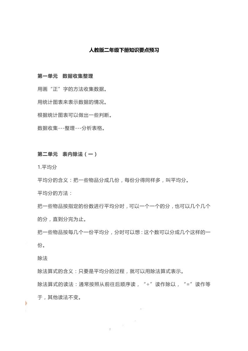 二下人教数学知识要点预习-柒染云阁