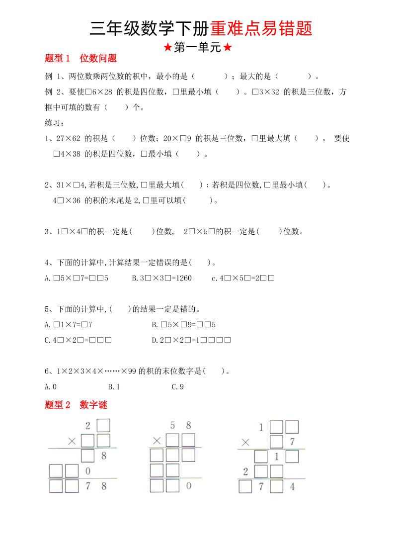【（苏教版）重难点易错题（1-4单元）】三下数学-柒染云阁