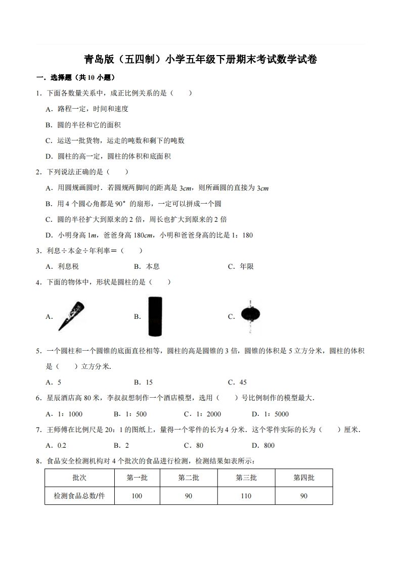 五下青岛版数学期末真题卷2（54制）-柒染云阁