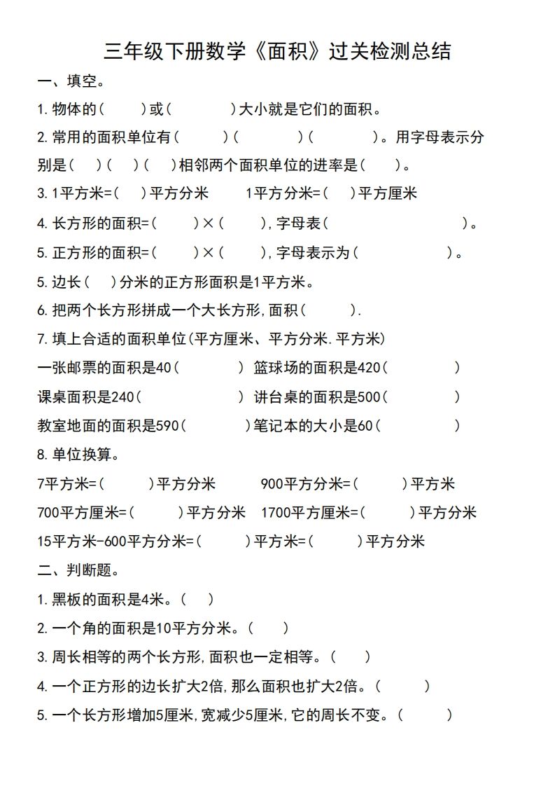三年级下册数学《面积》过关检测总结-柒染云阁