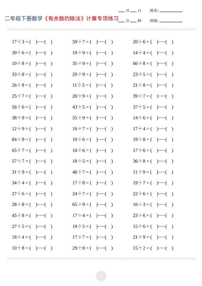 二年级下数学有余数的除法计算专项练习-柒染云阁
