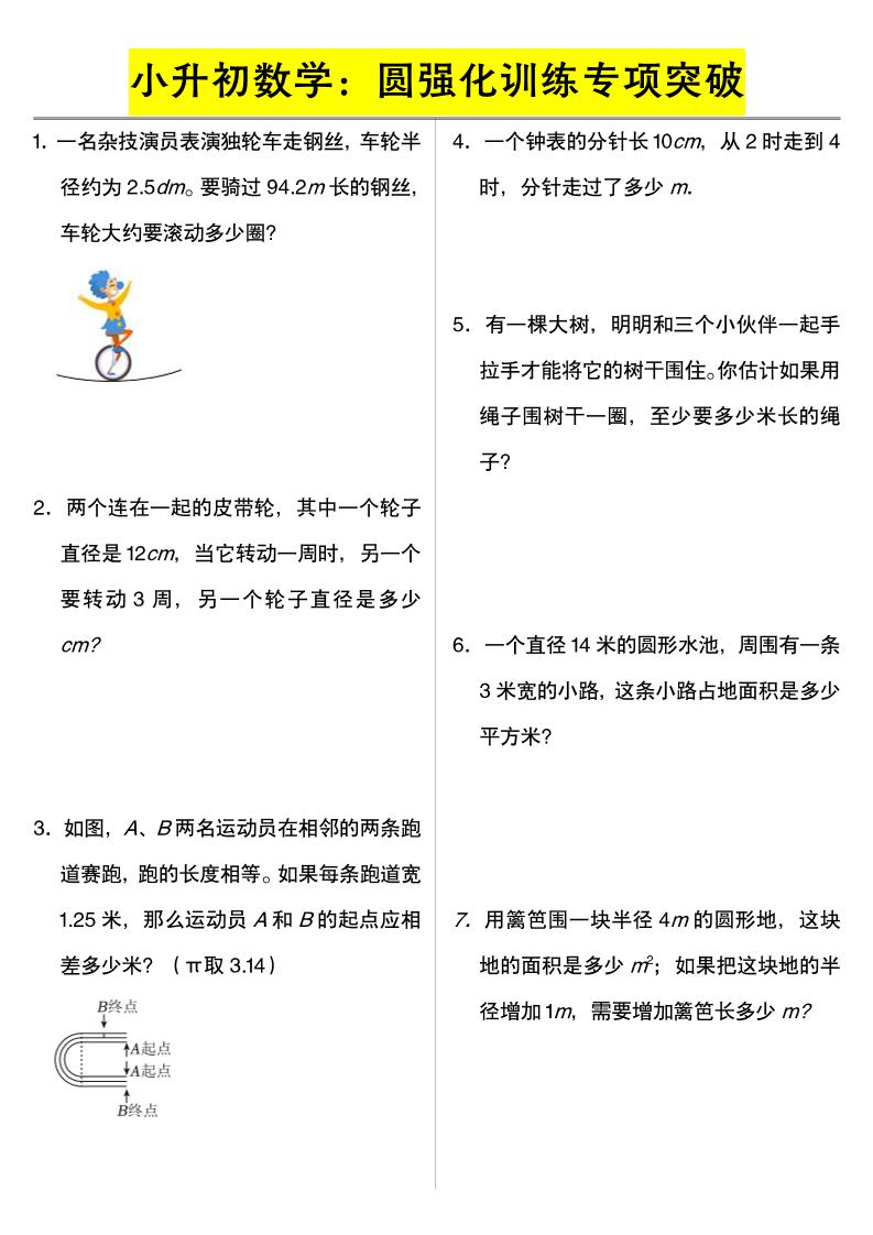 六年级下数学小升初数学：圆强化训练专项突破-柒染云阁
