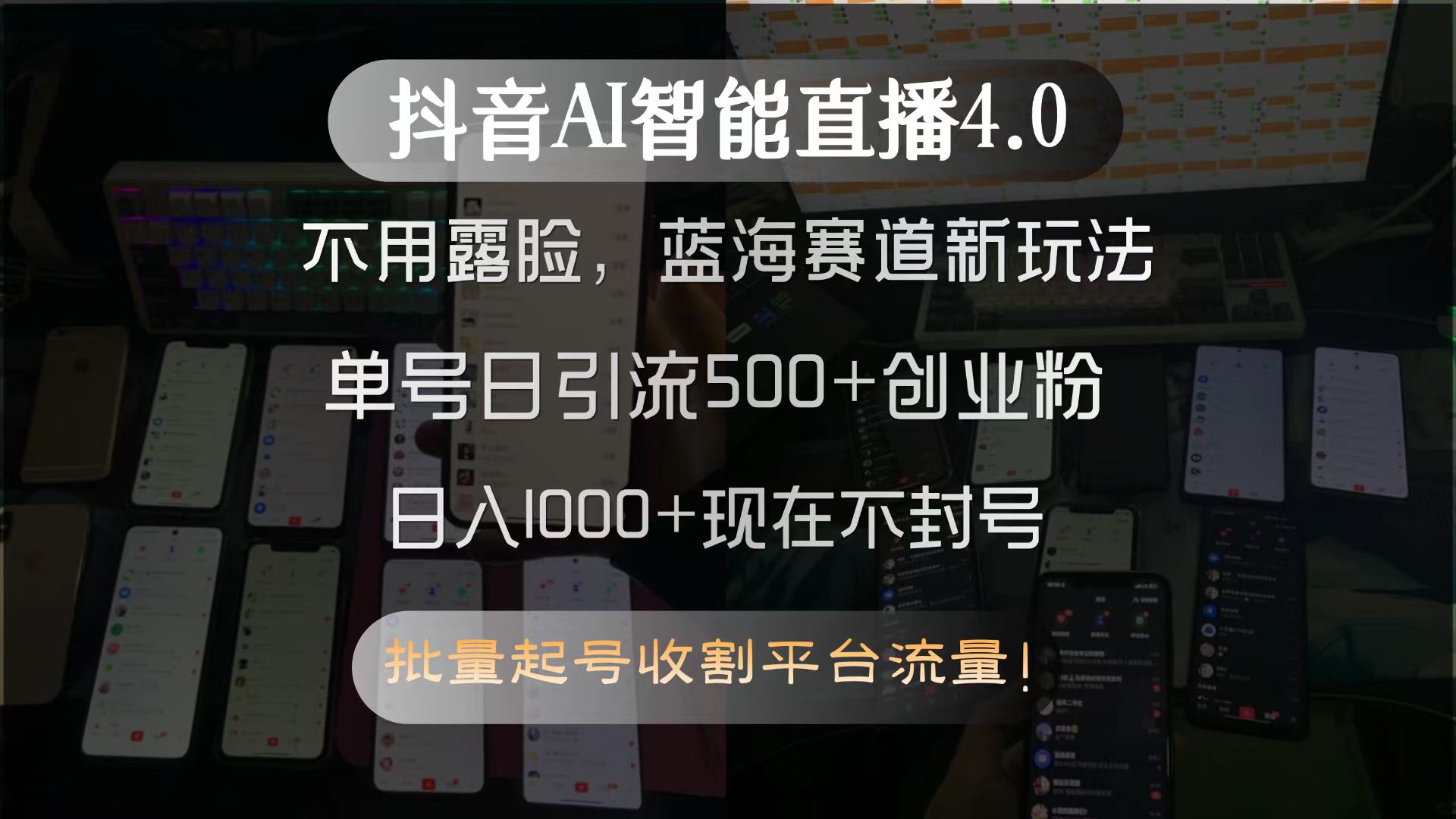 抖音AI智能直播4.0，不用露脸，蓝海赛道新玩法，单号日引流500+创业粉...-柒染云阁