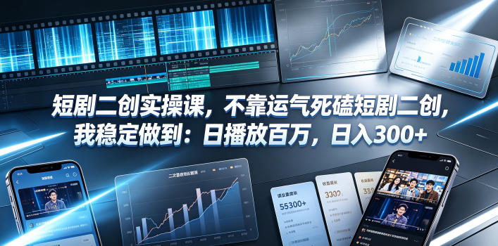 短剧二创实操课，不靠运气死磕短剧二创，我稳定做到：日播放百万，日入300+-柒染云阁