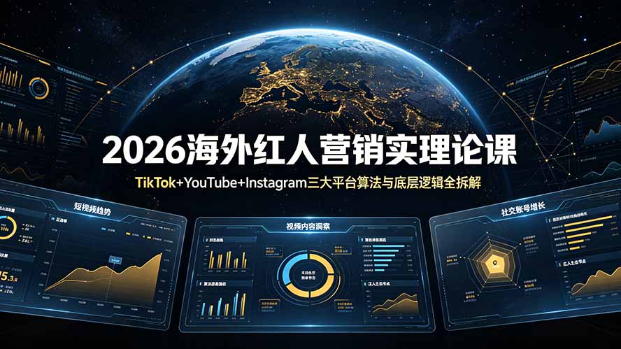 2026海外红人营销实理论课:TikTok+YouTube+Instagram三大平台算法与底层逻辑全拆解-柒染云阁