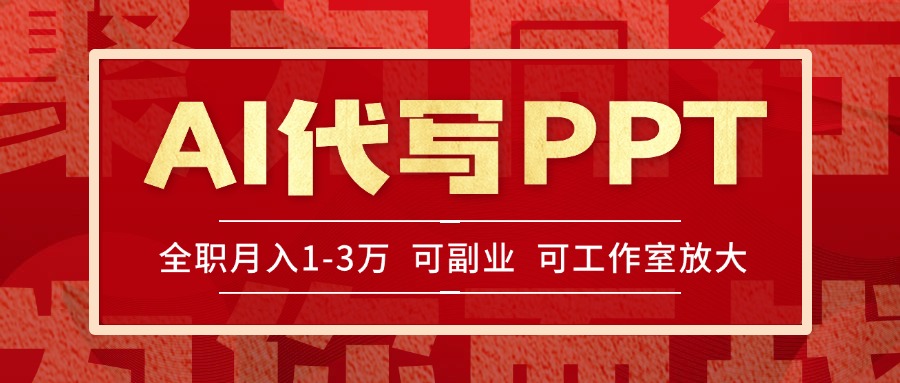 AI代写PPT挣稿费,目前旺季,单子做不完,多劳多得,当天做当天见收益…-柒染云阁