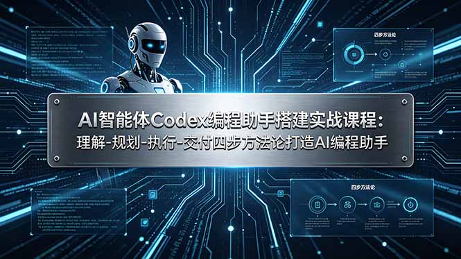 AI智能体Codex编程助手搭建实战课程：理解-规划-执行-交付四步方法论打造AI编程助手-柒染云阁