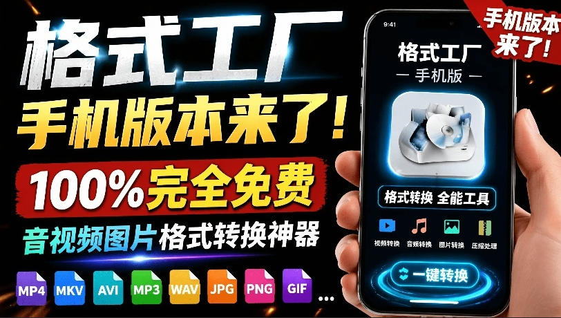 格式工厂来手机版本了！100%完全免费，音视频图片格式转换神器，免费免登录即可使用格式工厂(安卓)-柒染云阁