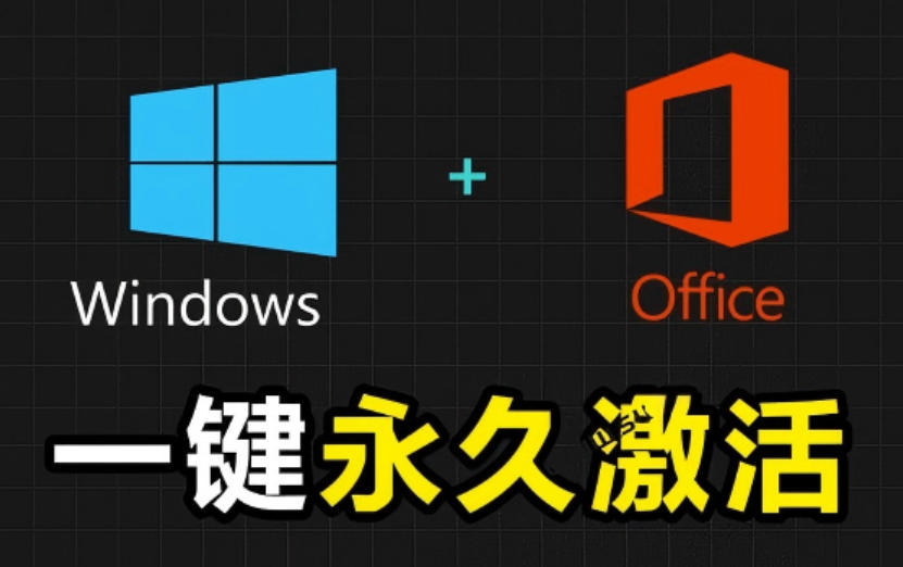 Windows和Office激活神器汉化版!打开即可一键激活,永久免费使用,安全无毒,Github最新汉化版Mas-柒染云阁