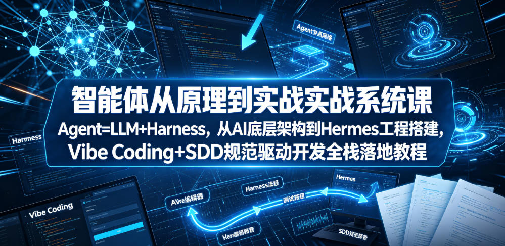 智能体从原理到实战系统课Agent=LLM+Harness，从AI底层架构到Hermes工程搭建，Vibe Coding+SDD规范驱动开发全栈落地教程-柒染云阁