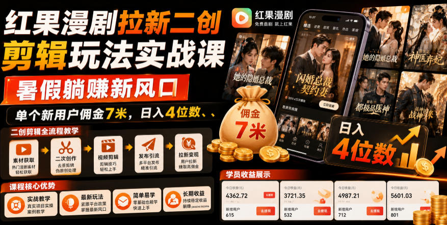红果漫剧拉新二创剪辑玩法实战课,暑假躺賺新风口,单个新用户佣金7米,日入4位数-柒染云阁