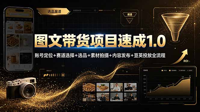 图文带货项目速成1.0：账号定位+赛道选择+选品+素材拍摄+内容发布+豆荚投放全流程-柒染云阁