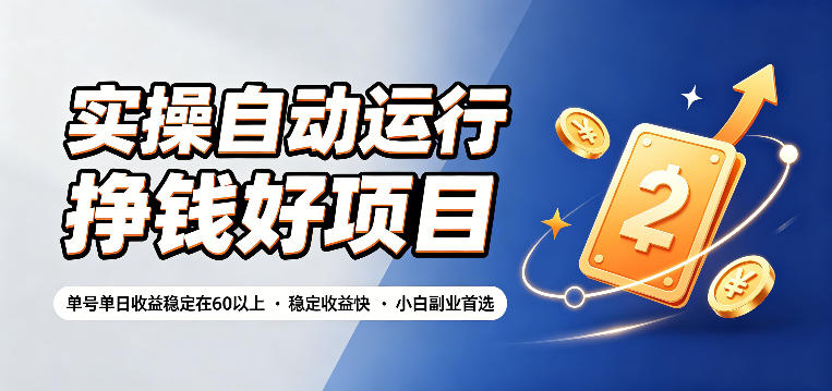 实操自动运行挣钱好项目，单号单日收益稳定在60以上，稳定收益快，小白副业首选【揭秘】-柒染云阁