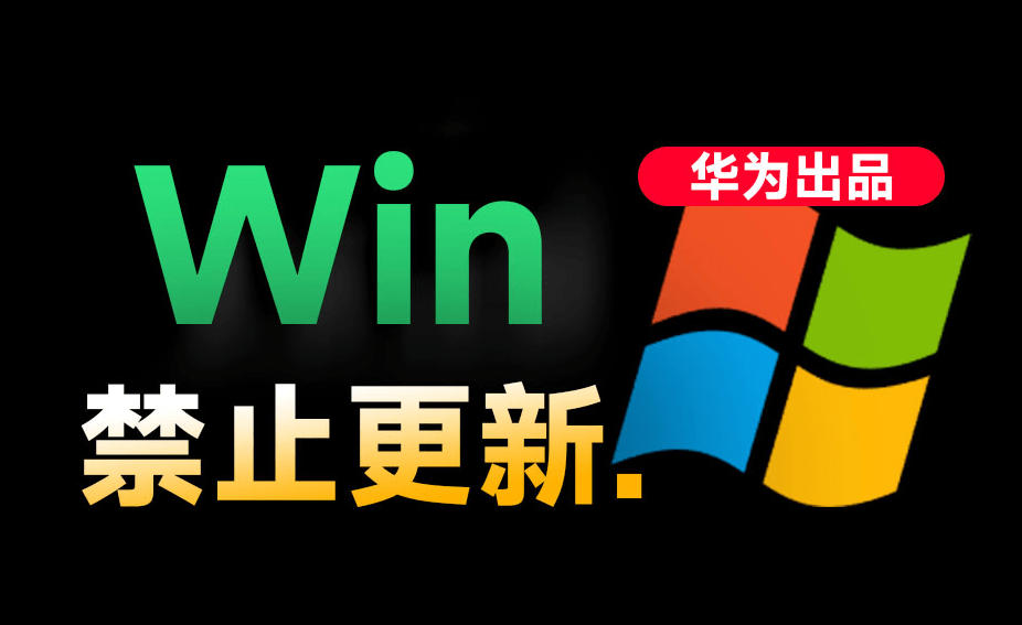 Win10/11系统永久禁止更新！华为出品小工具，避免频繁更新Win系统出问题，电脑必备工具Win系统禁止更新-柒染云阁