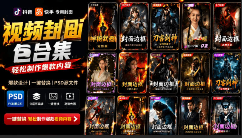 付费购买，爆火自媒体视频封面！抖音快手封面包合集，轻松制作爆款内容，一键替换使用PSD素材-柒染云阁