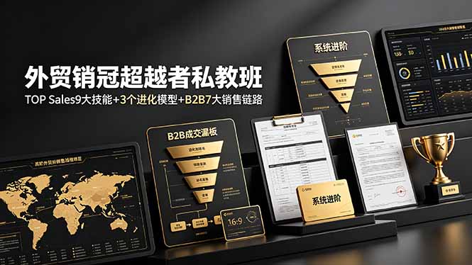 外贸销冠超越者私教班：TOP Sales9大技能+3个进化模型+B2B7大销售链路，系统进阶-柒染云阁