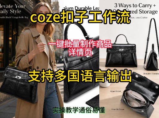 用扣子coze工作流一键批量制作商品详情页支持多国语言输出，实操教学-柒染云阁