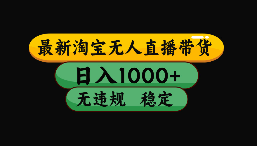【最新】淘宝无人直播：不违规、不封号，直播42小时狂卖14万，下半年流量起飞，还能批量矩阵操作！-柒染云阁
