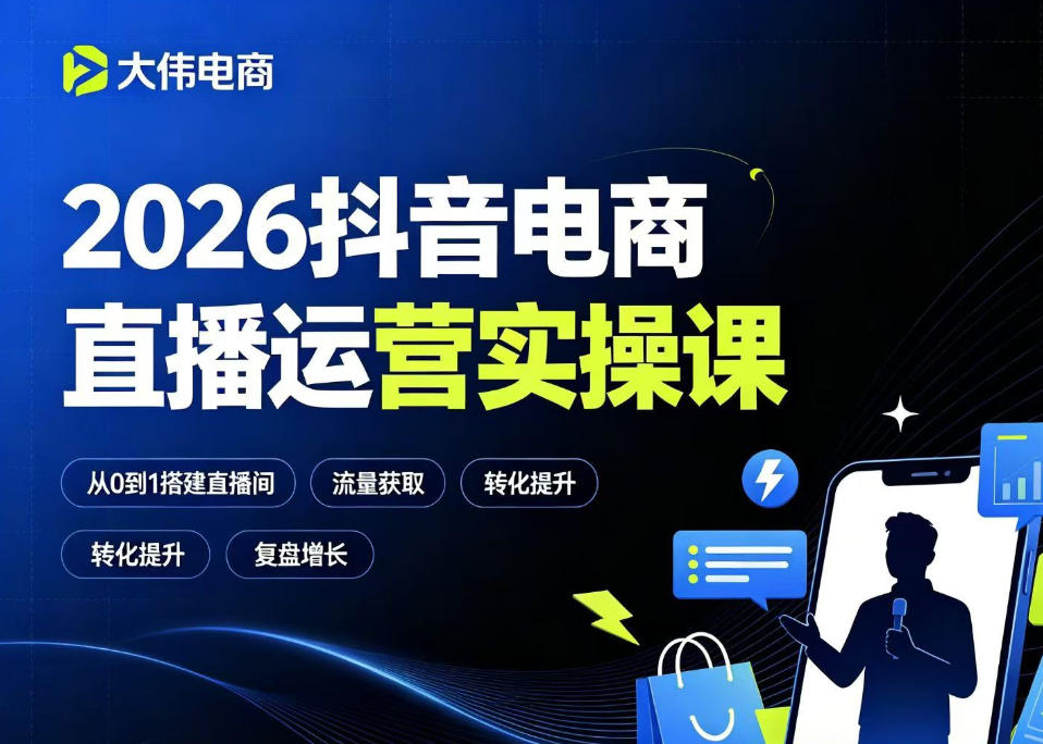 2026抖音电商直播运营实操课，自然流付费流双流量运营、直播间排品测品、专场活动策划、求职面试一站式进阶教程-柒染云阁
