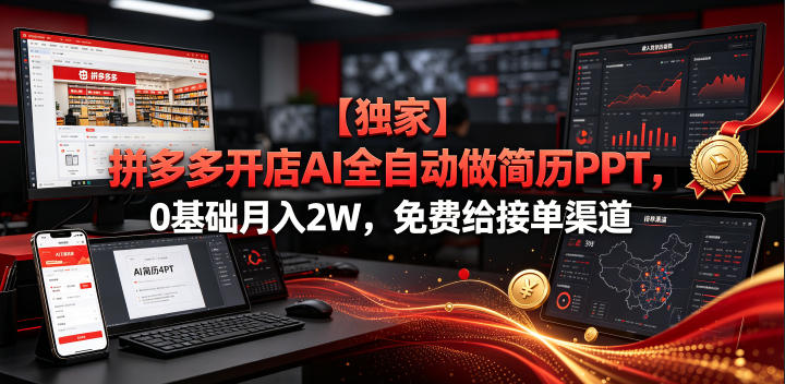 【独家】拼多多开店AI全自动做简历PPT，0基础月入2W，免费给接单渠道【揭秘】-柒染云阁