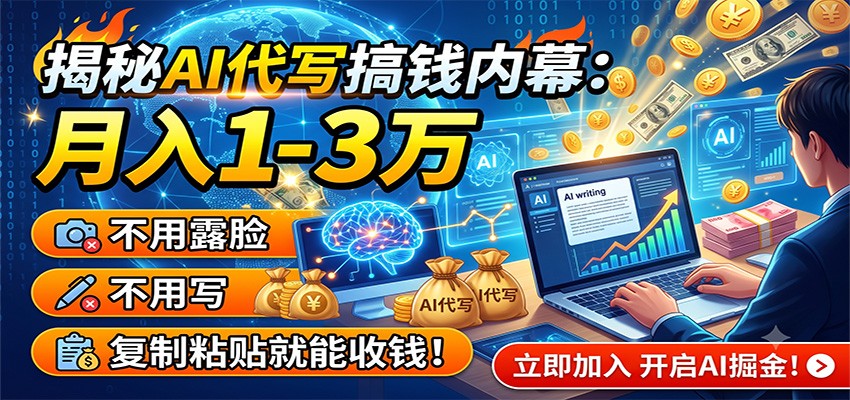 揭秘AI代写搞钱内幕：月入1-3万，不用露脸不用写，复制粘贴就能收钱！-柒染云阁