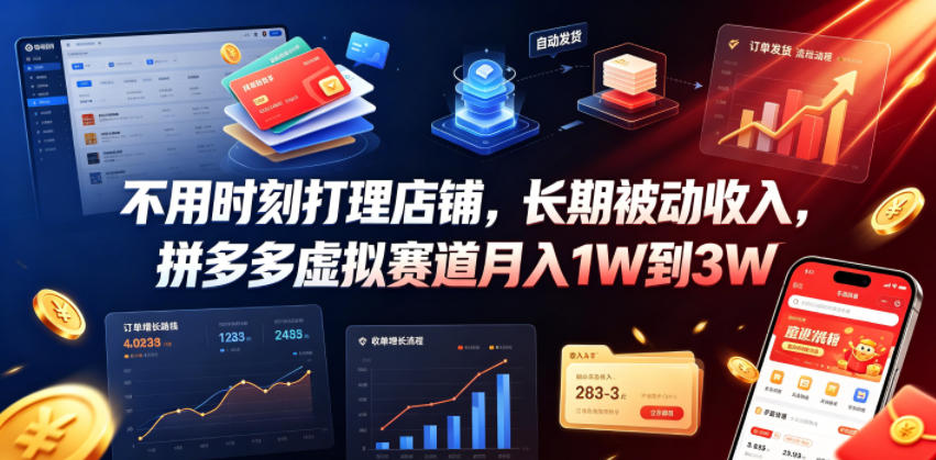 不用时刻打理店铺，长期被动收入，拼多多虚拟赛道月入1W到3W【揭秘】-柒染云阁