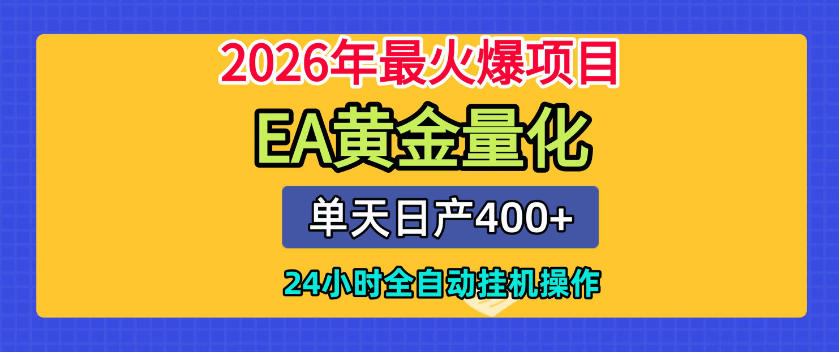 单机日入400+，EA黄金量化，24小时不间断全自动挂G，2026最热项目【揭秘】-柒染云阁