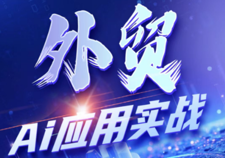 铭超老师·外贸AI应用实战课程-柒染云阁