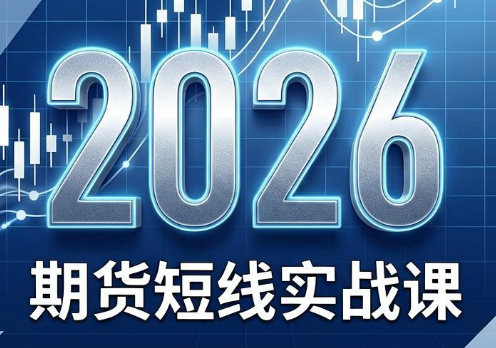 2026期货短线实战课(更新6月)-柒染云阁