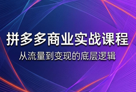 缥缈·2026拼多多课程(更新6月)-柒染云阁